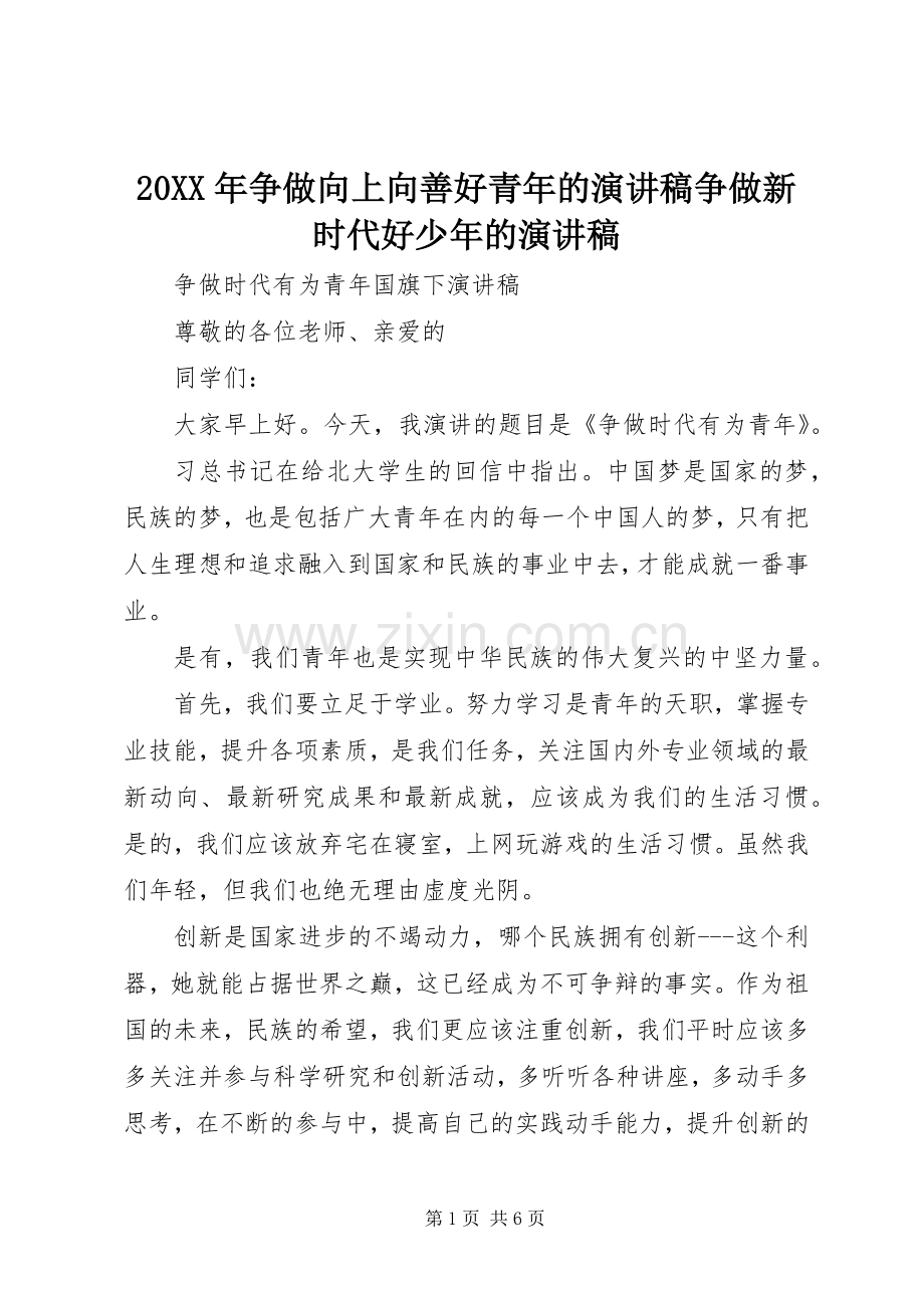20XX年争做向上向善好青年的演讲争做新时代好少年的演讲.docx_第1页