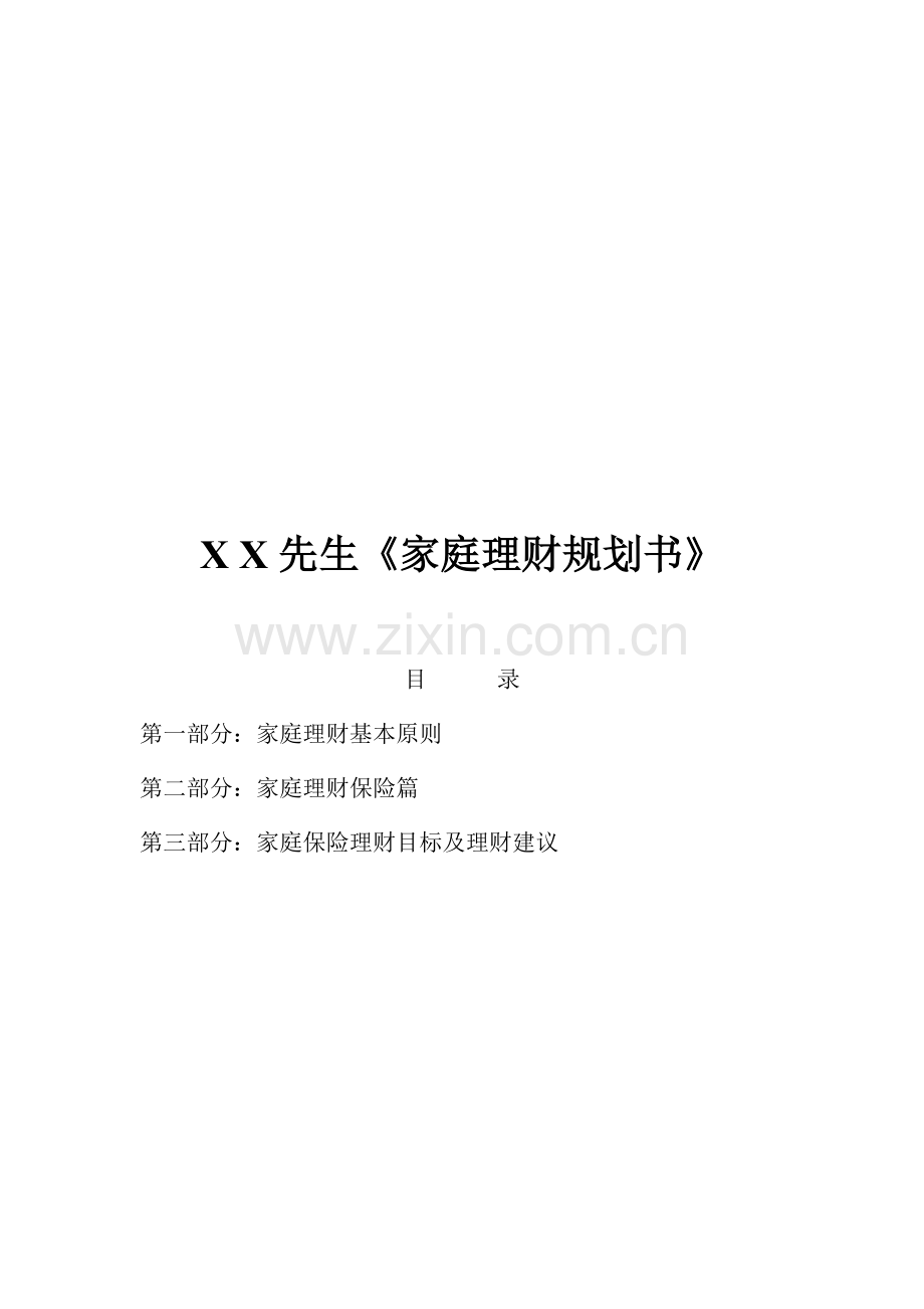 家庭理财规划书范本.docx_第1页