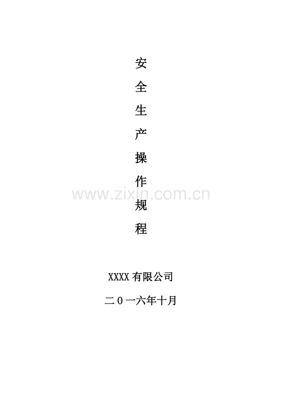 (安全生产操作规程).docx_第1页