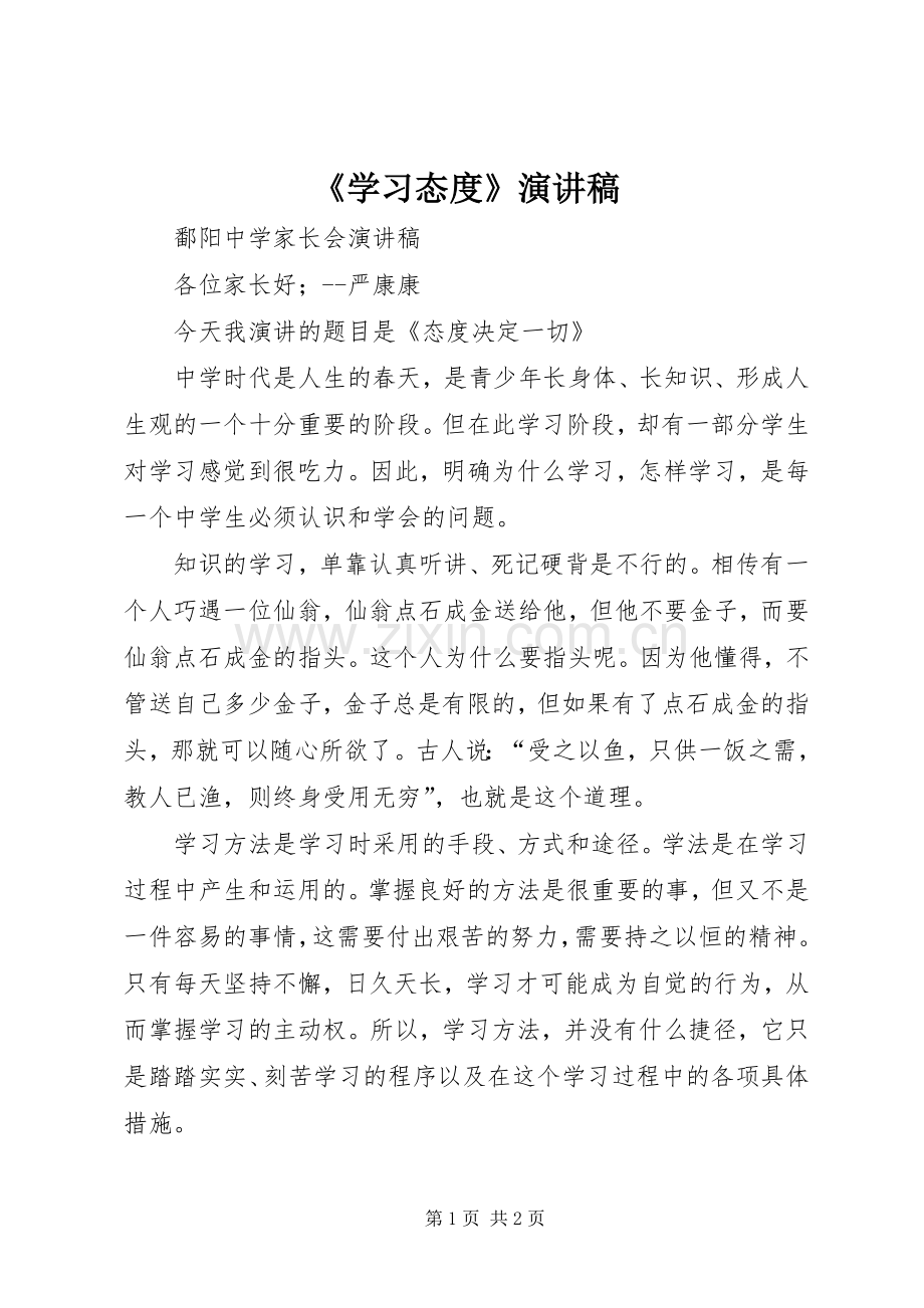 《学习态度》演讲致辞.docx_第1页
