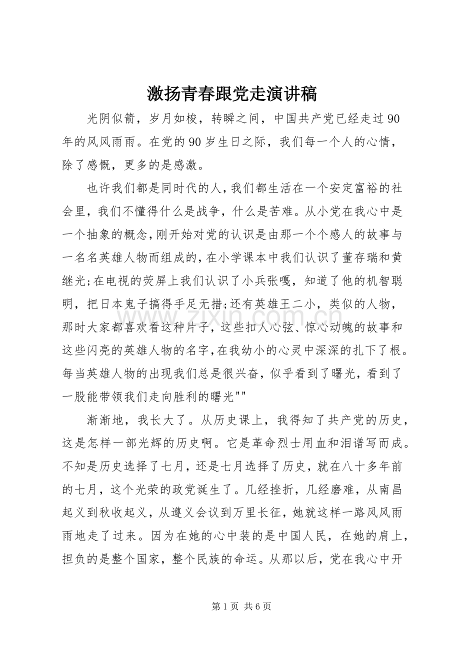 激扬青春跟党走演讲范文.docx_第1页