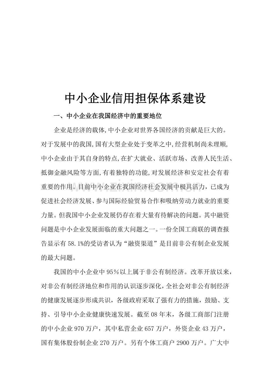浅析中小企业信用担保体系建设.docx_第1页