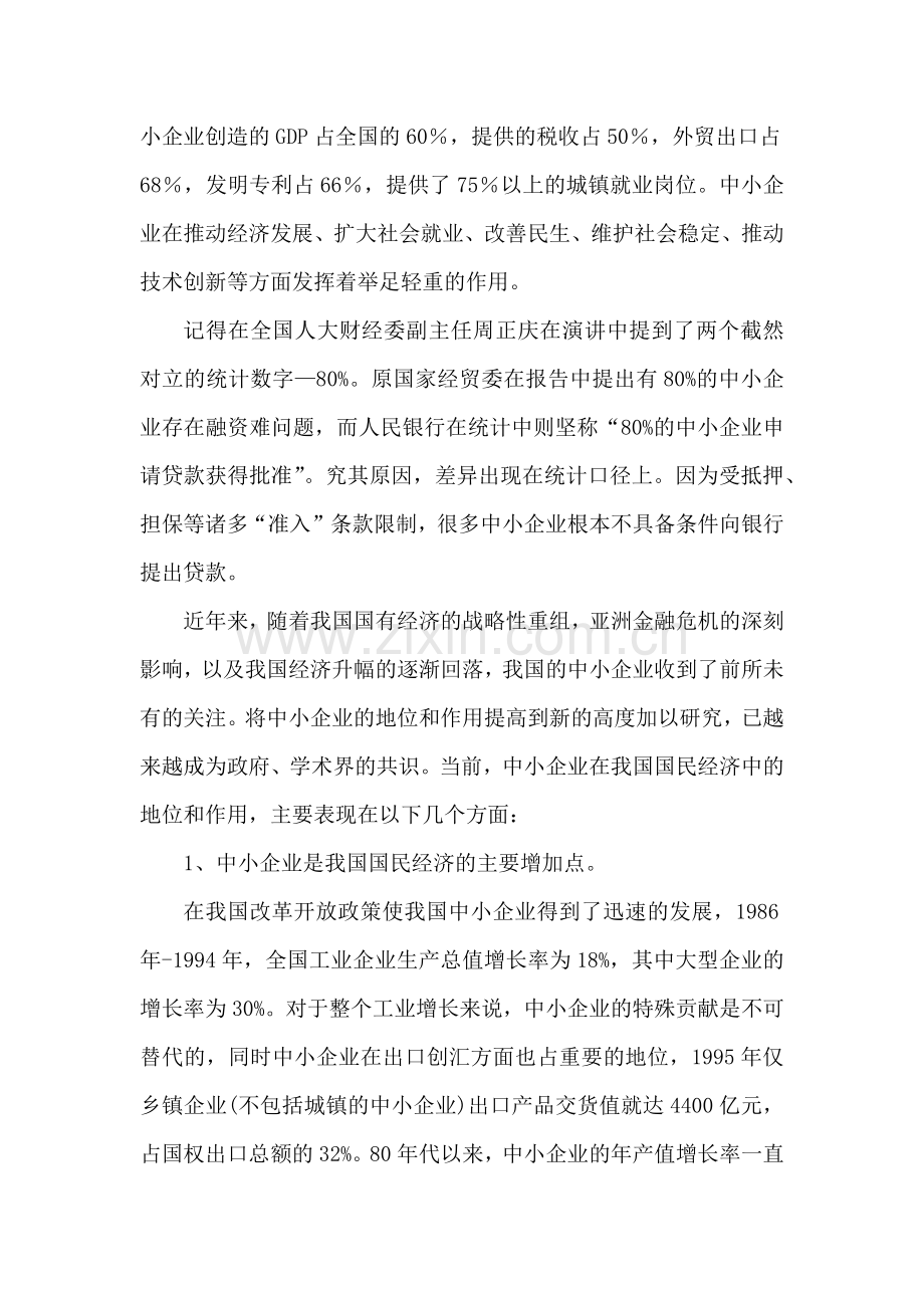 浅析中小企业信用担保体系建设.docx_第2页