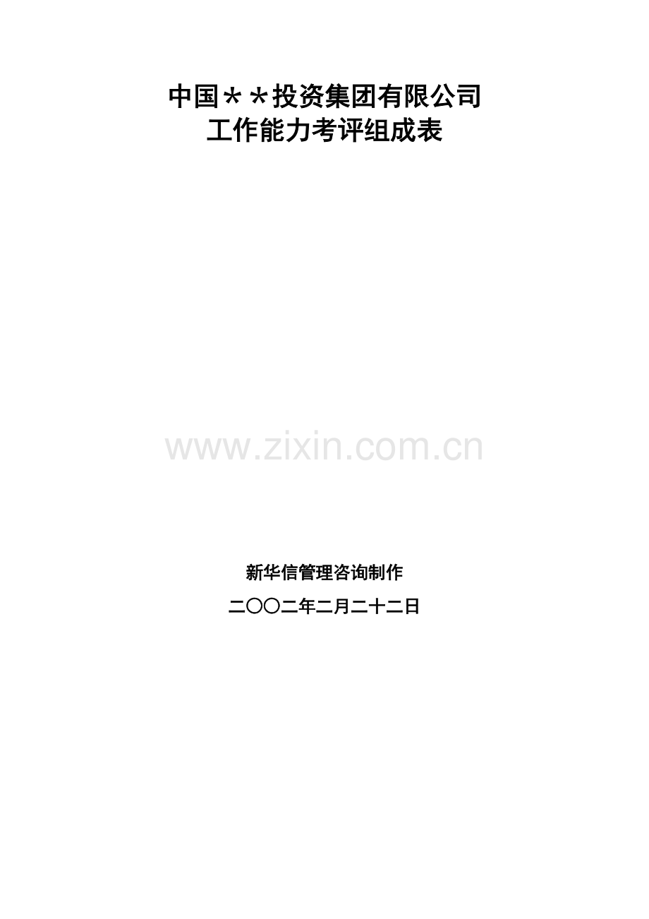 某投资公司工作能力考评.docx_第1页