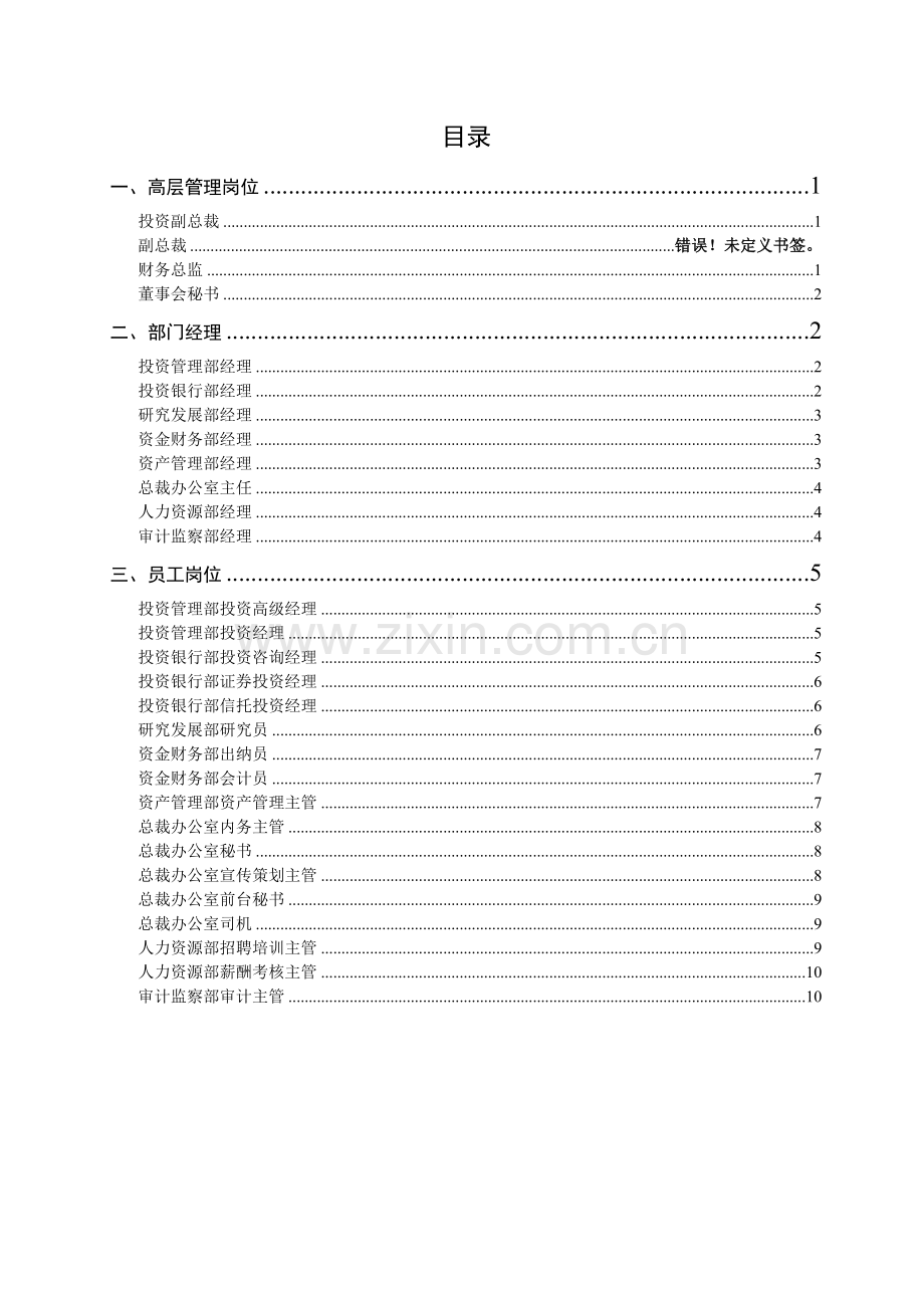 某投资公司工作能力考评.docx_第2页