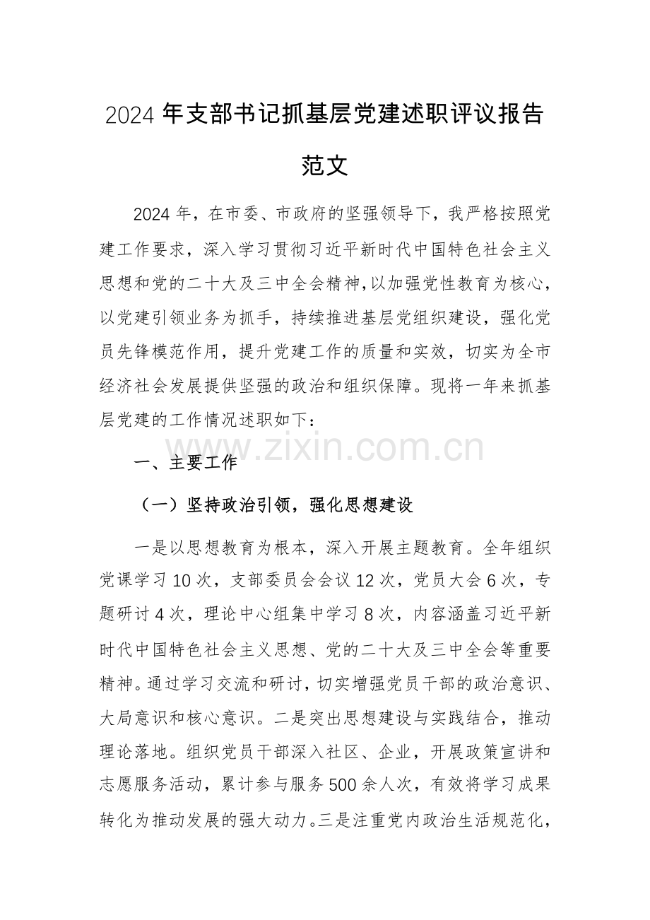 2024年支部书记抓基层党建述职评议报告范文.docx_第1页