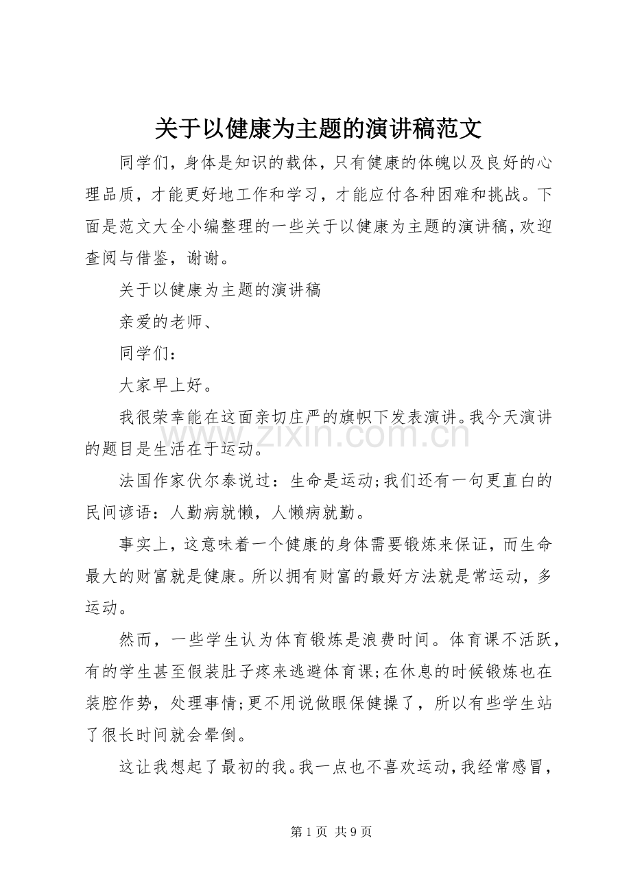 关于以健康为主题的演讲稿.docx_第1页