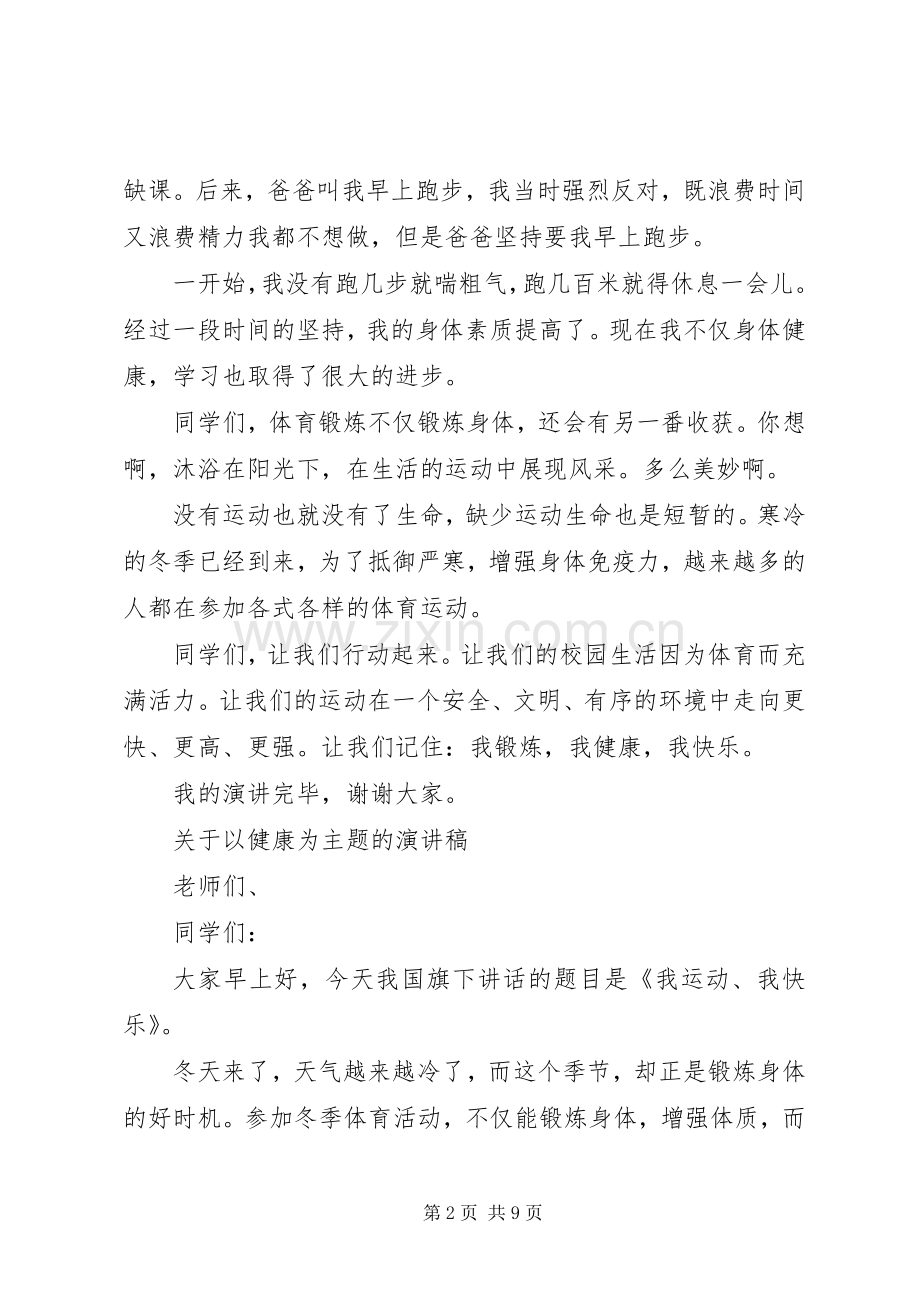 关于以健康为主题的演讲稿.docx_第2页
