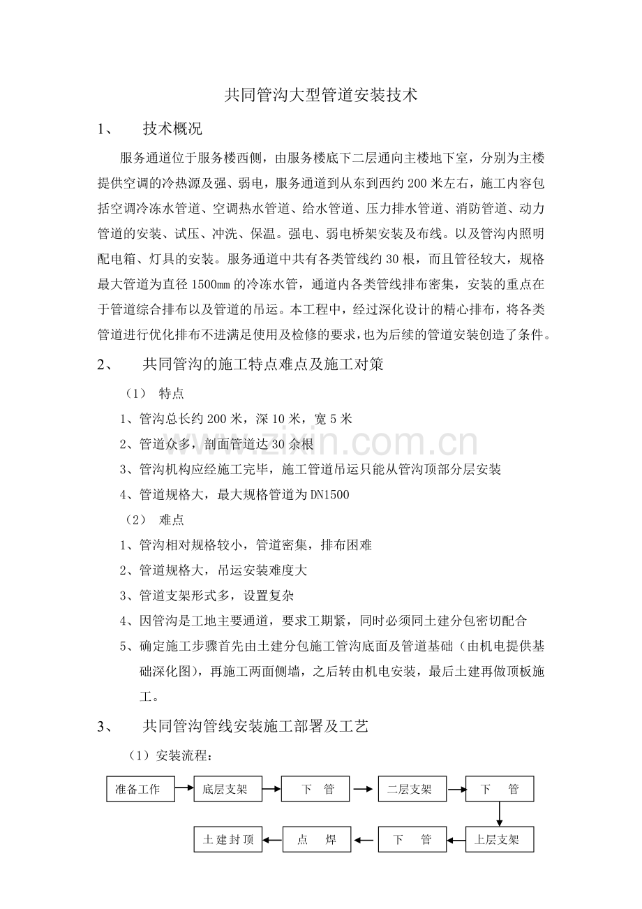 大型水管道施工安装技术.docx_第1页