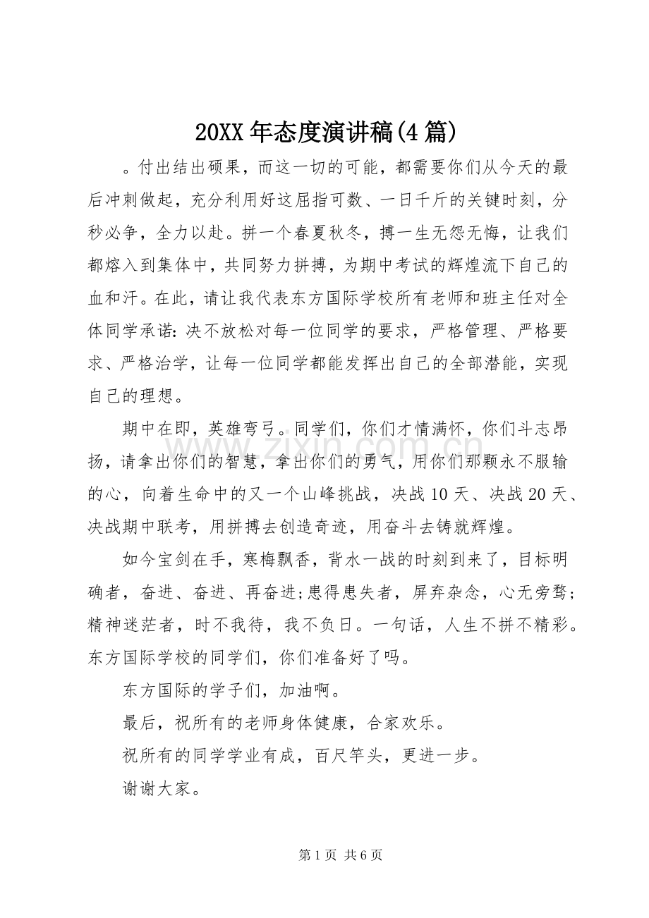 20XX年态度演讲(4篇).docx_第1页