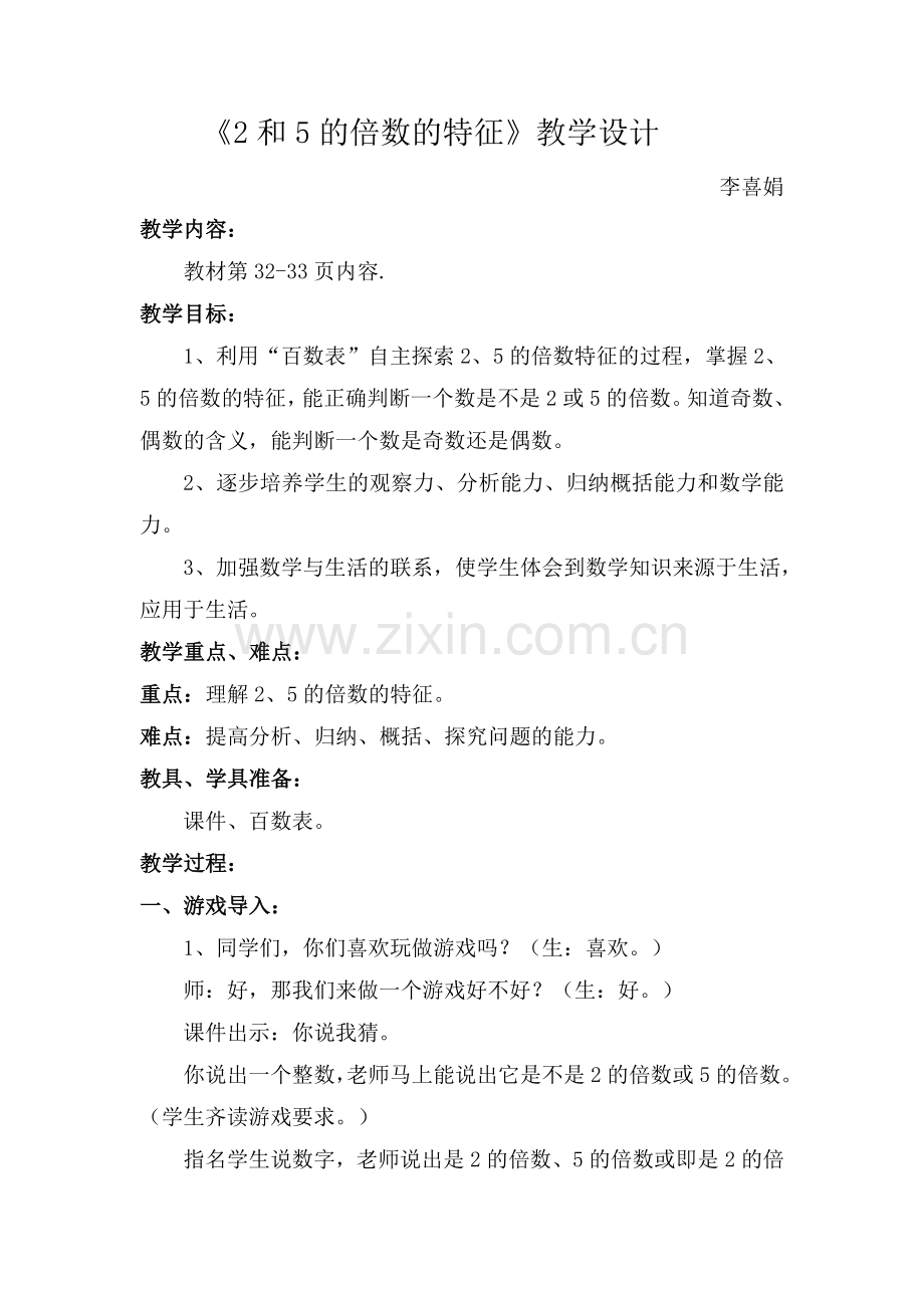 李喜娟《2和5的倍数的特征》教学设计.doc_第1页