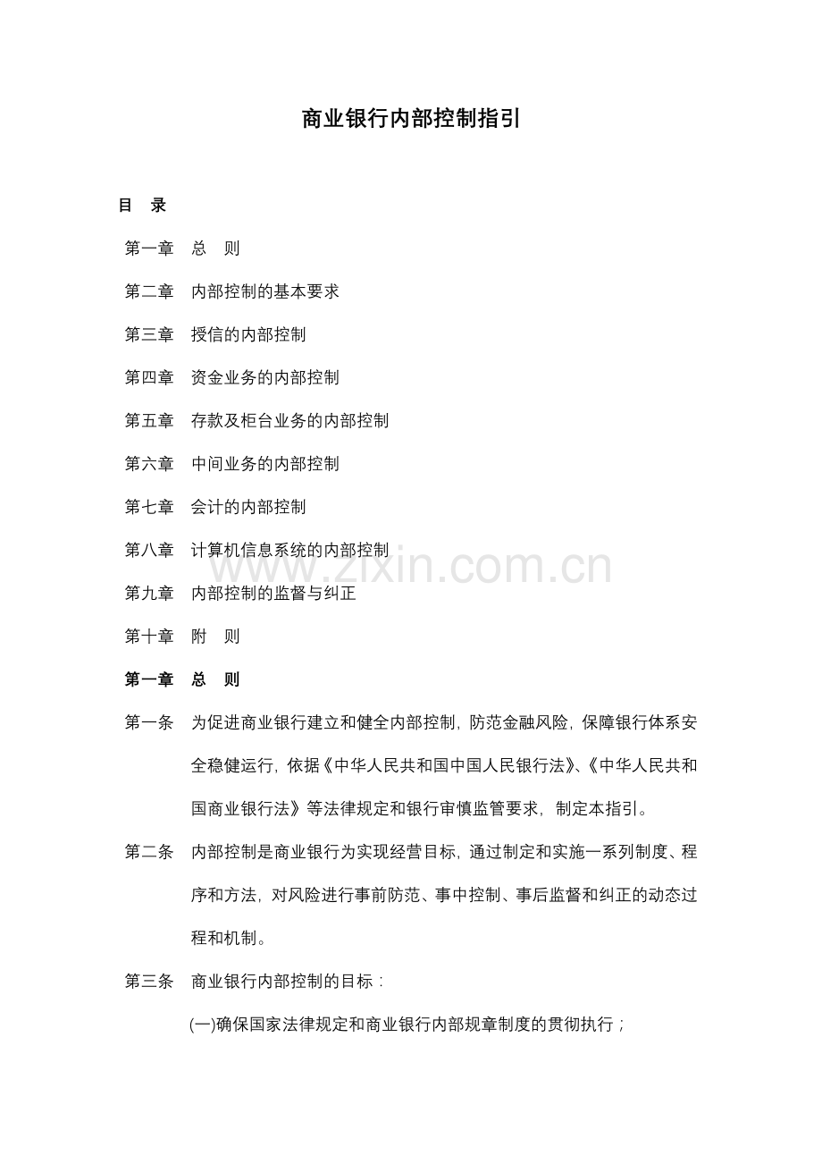 商业银行内部控制指引19.docx_第1页