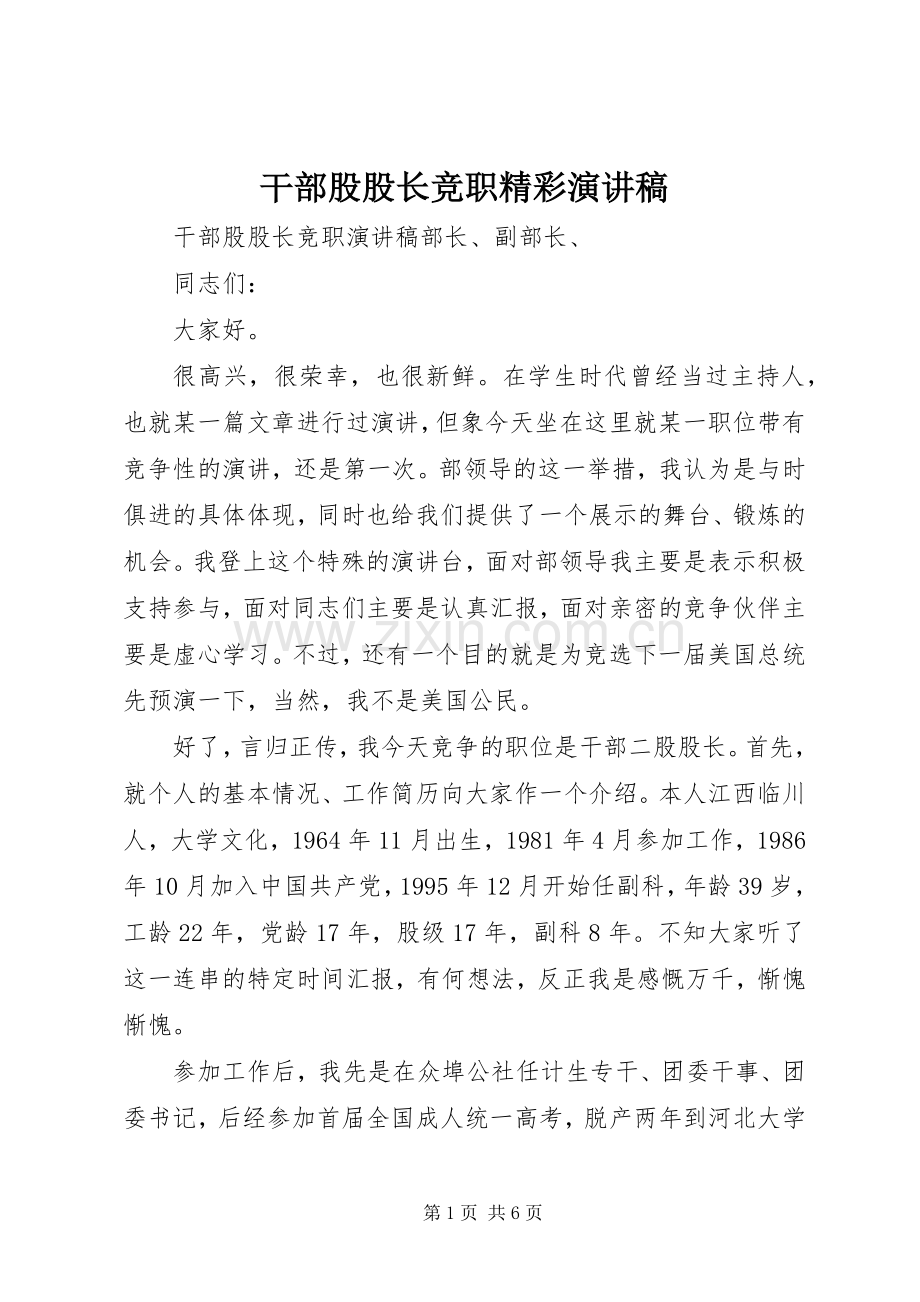 干部股股长竞职精彩演讲稿范文.docx_第1页