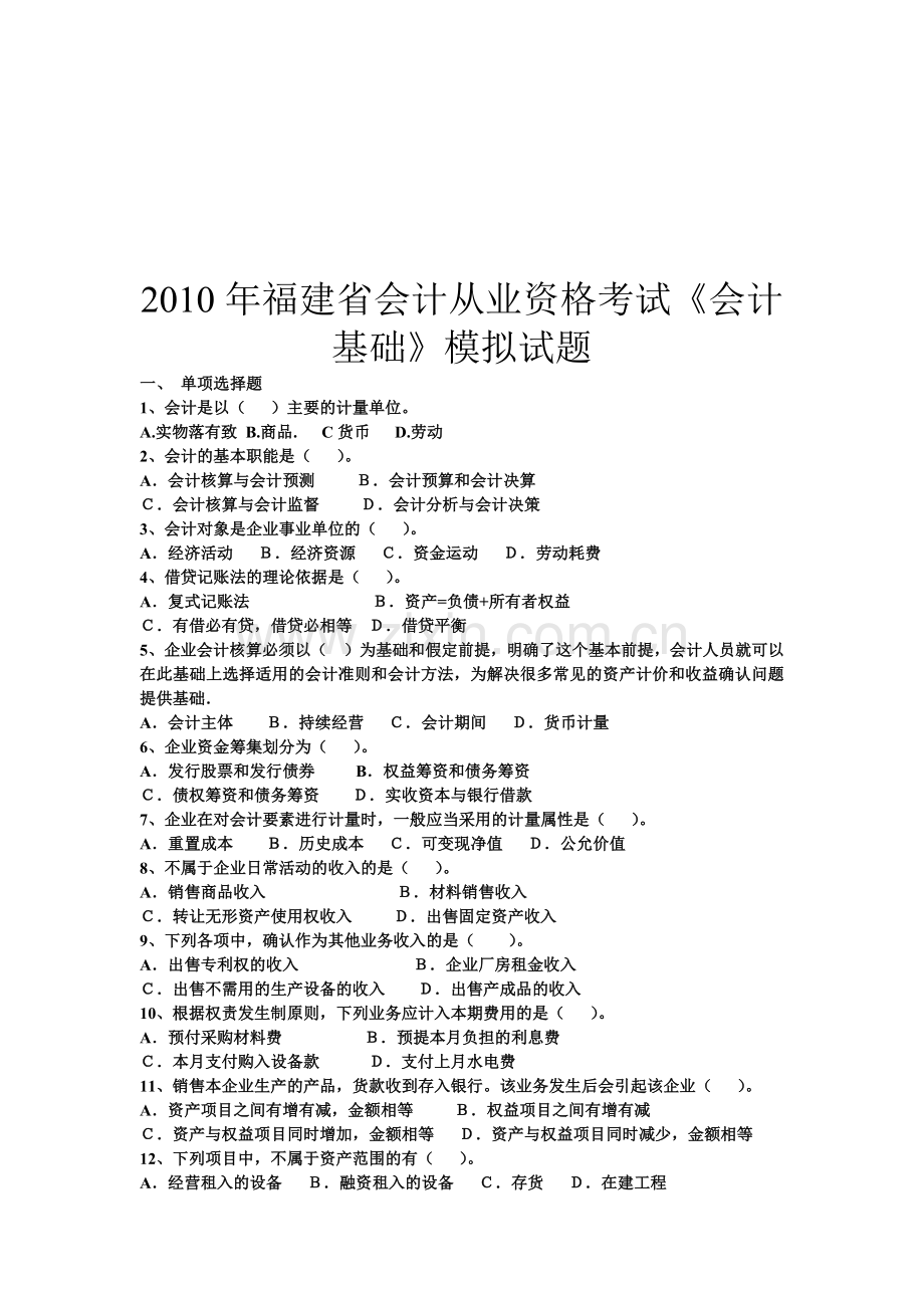 福建省年度会计从业资格考试模拟试题.docx_第1页