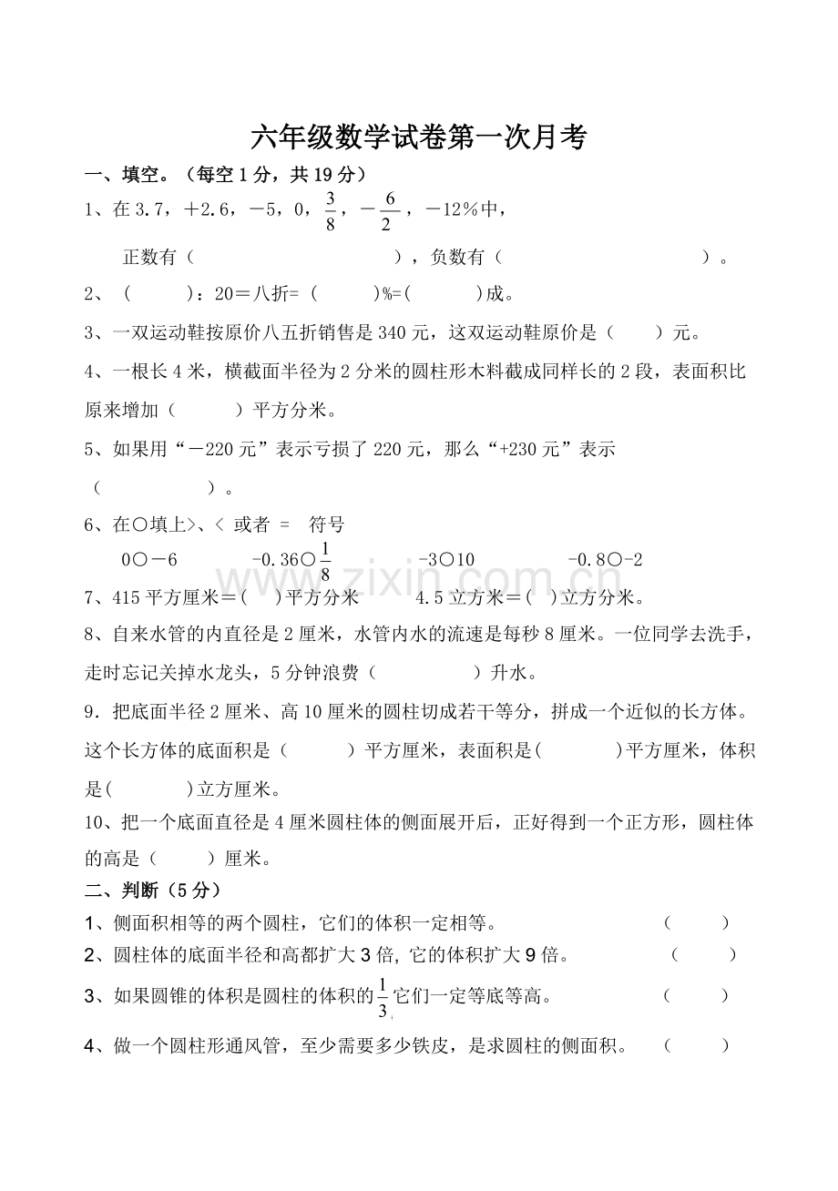 人教版六年级数学下册第一次月考(1).doc_第1页