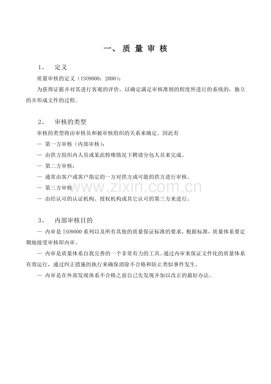 ISO9000内审员培训教材.docx_第1页