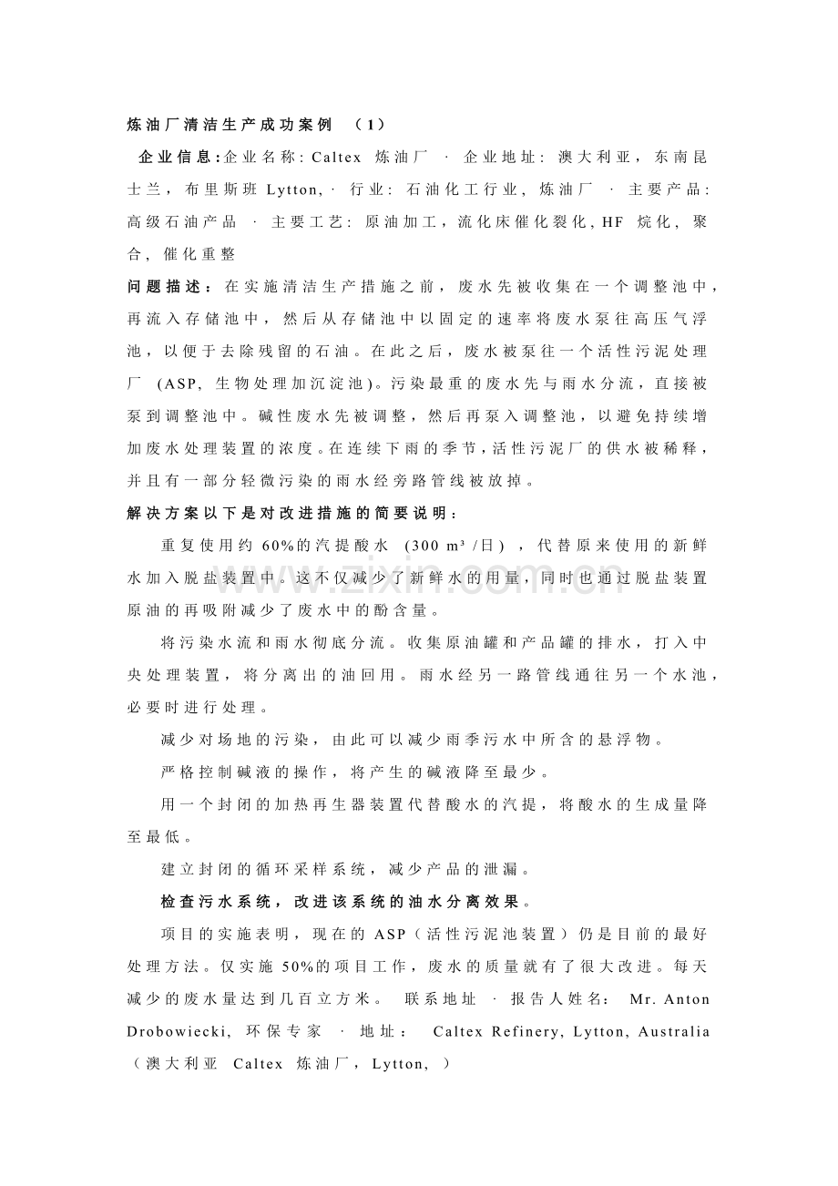 炼油厂清洁生产成功安例.docx_第1页