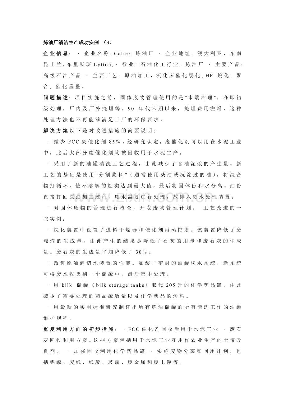 炼油厂清洁生产成功安例.docx_第2页