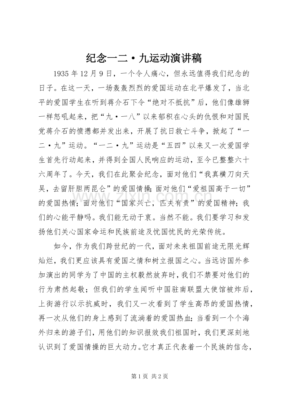纪念一二·九运动演讲致辞.docx_第1页