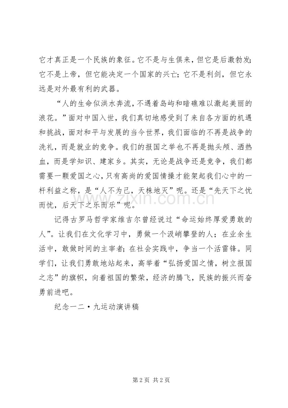 纪念一二·九运动演讲致辞.docx_第2页