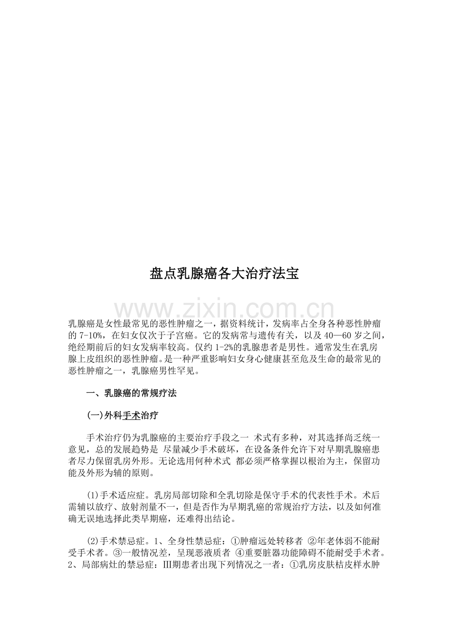 乳腺癌各大治疗法宝盘点.docx_第1页