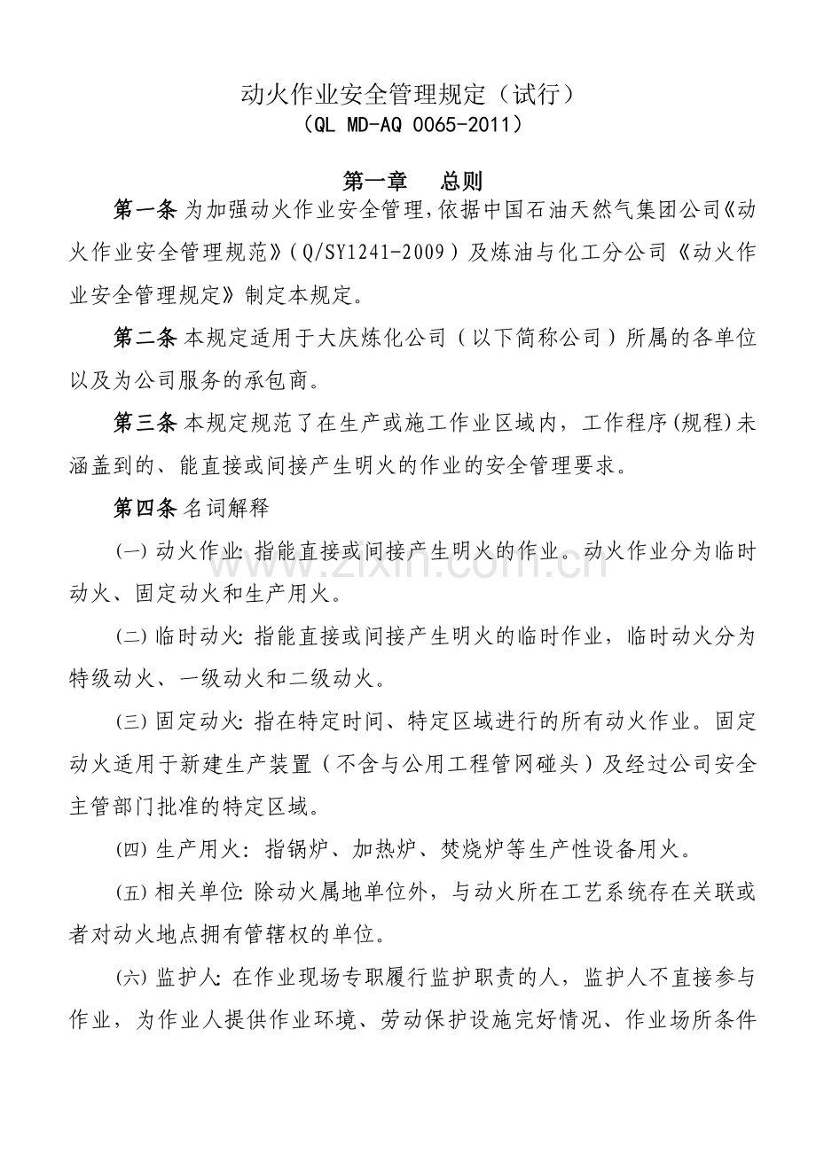 动火作业安全管理规定(试行).docx_第1页