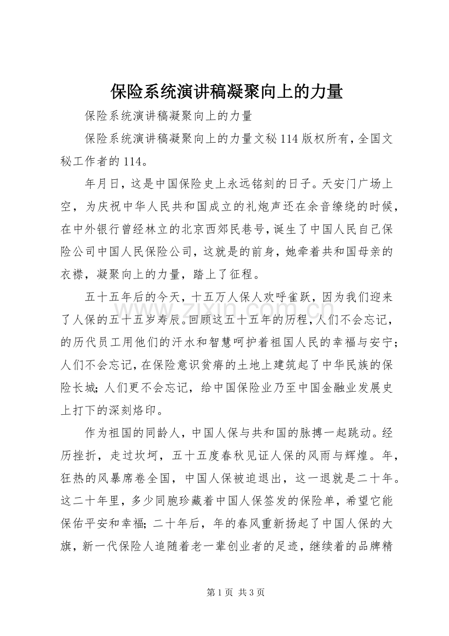 保险系统演讲凝聚向上的力量.docx_第1页