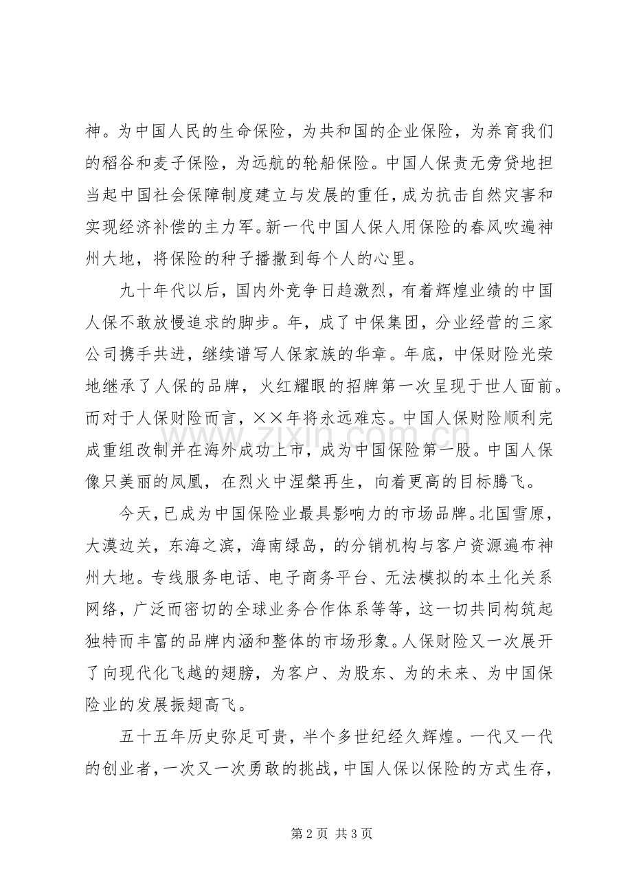 保险系统演讲凝聚向上的力量.docx_第2页