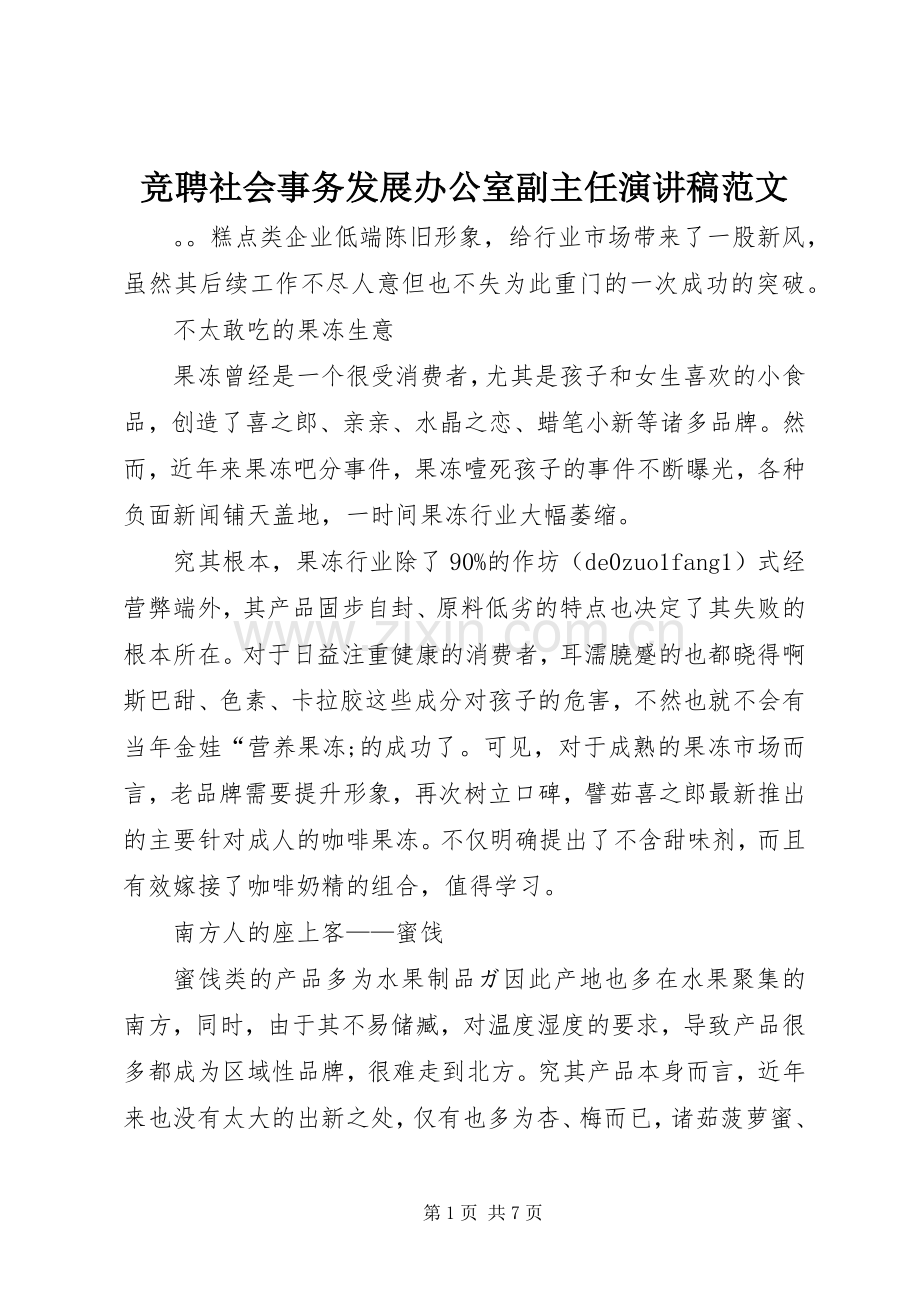 竞聘社会事务发展办公室副主任演讲稿.docx_第1页