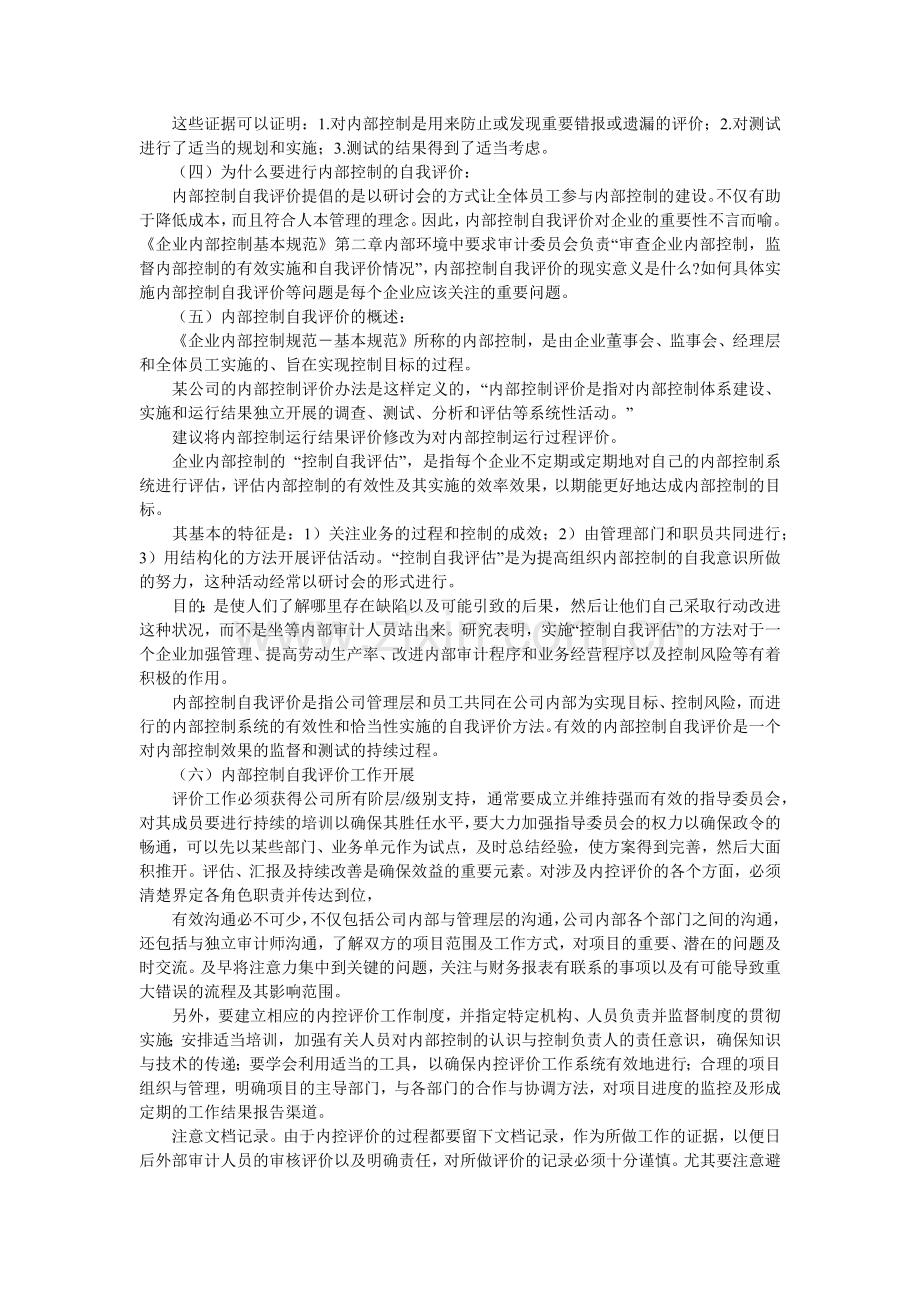 企业内部控制基本规范及三个指引——企业内部控制评价指引.docx_第2页