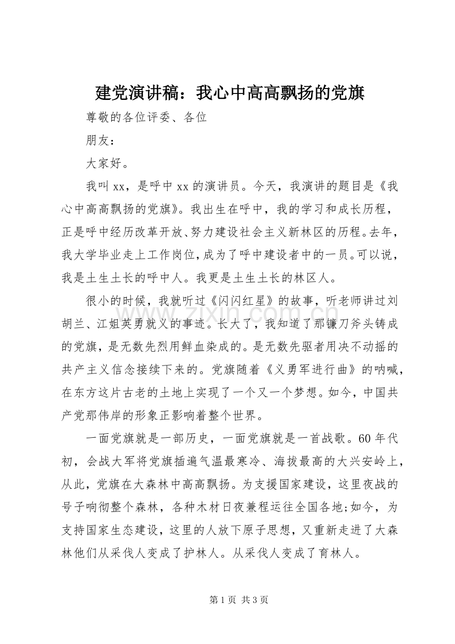 建党演讲稿范文：我心中高高飘扬的党旗.docx_第1页