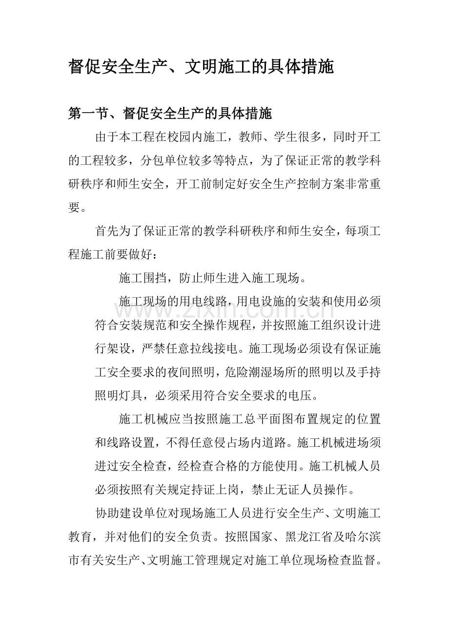 督促安全生产、文明施工的具体措施.docx_第1页