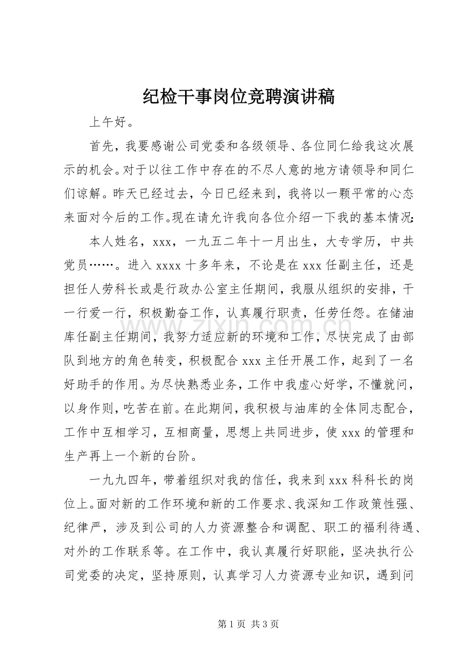 纪检干事岗位竞聘演讲致辞.docx_第1页