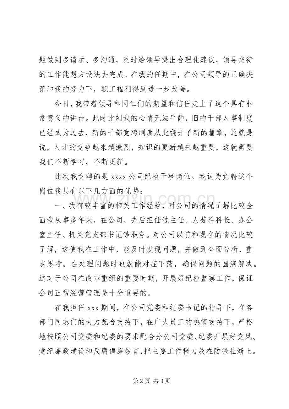 纪检干事岗位竞聘演讲致辞.docx_第2页