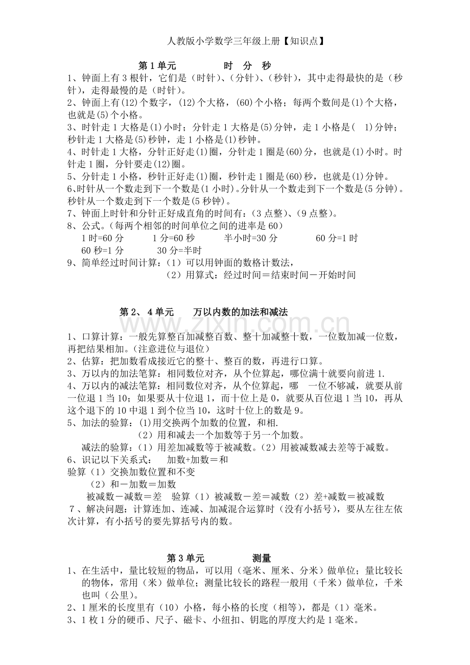 三年级上册数学复习要点归纳.doc_第1页