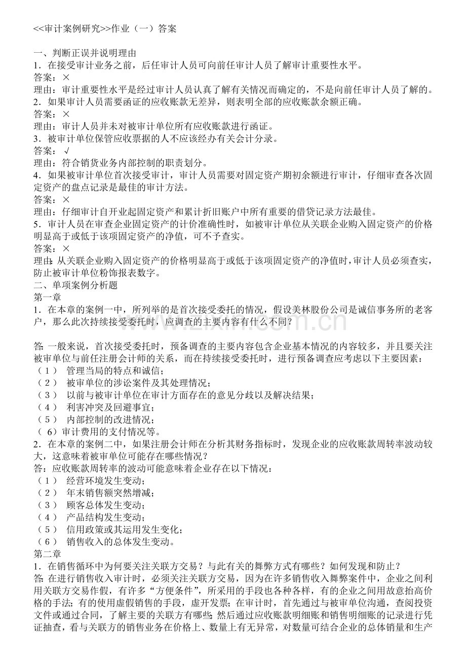 审计案例研究.docx_第1页
