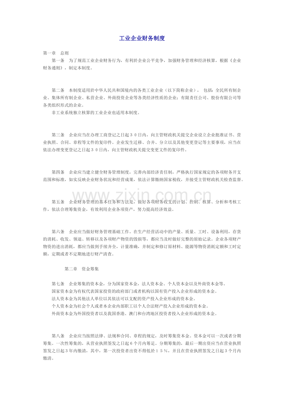 工业财务制度.docx_第1页