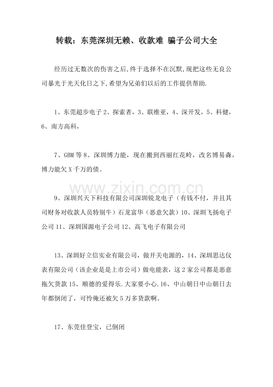 转载：东莞深圳无赖、收款难骗子公司大全.docx_第1页