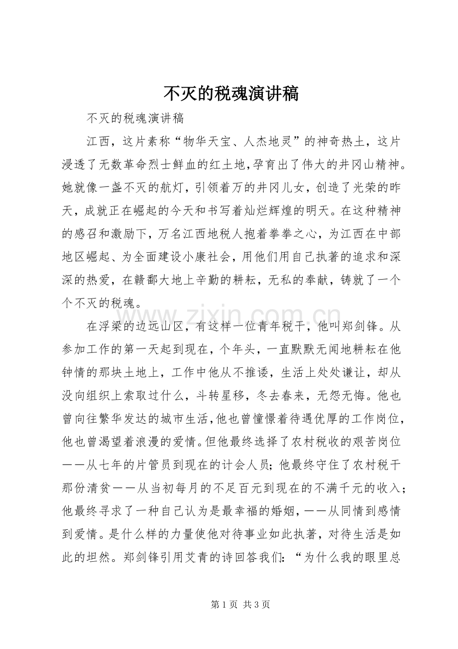 不灭的税魂演讲致辞稿.docx_第1页