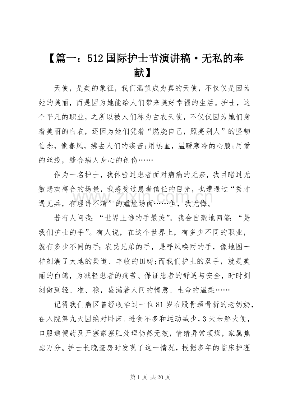 【篇一：512国际护士节致辞演讲稿·无私的奉献】.docx_第1页