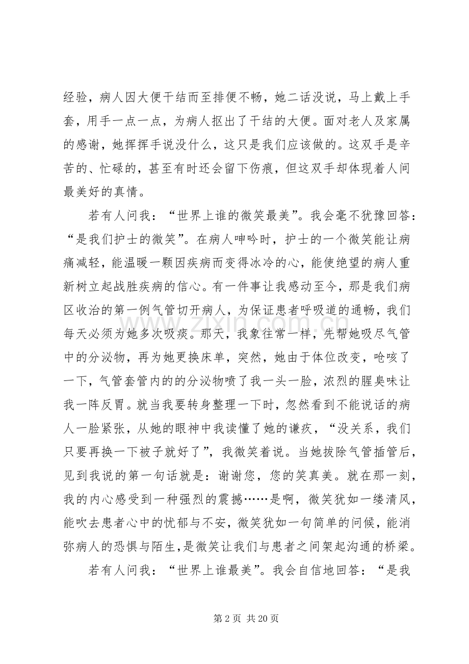 【篇一：512国际护士节致辞演讲稿·无私的奉献】.docx_第2页