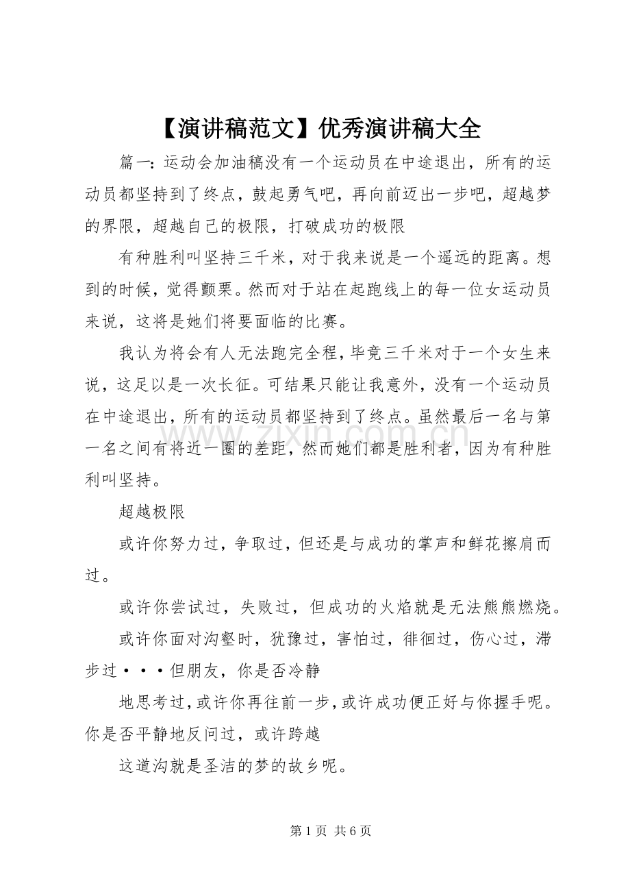 【演讲稿】优秀演讲稿大全.docx_第1页