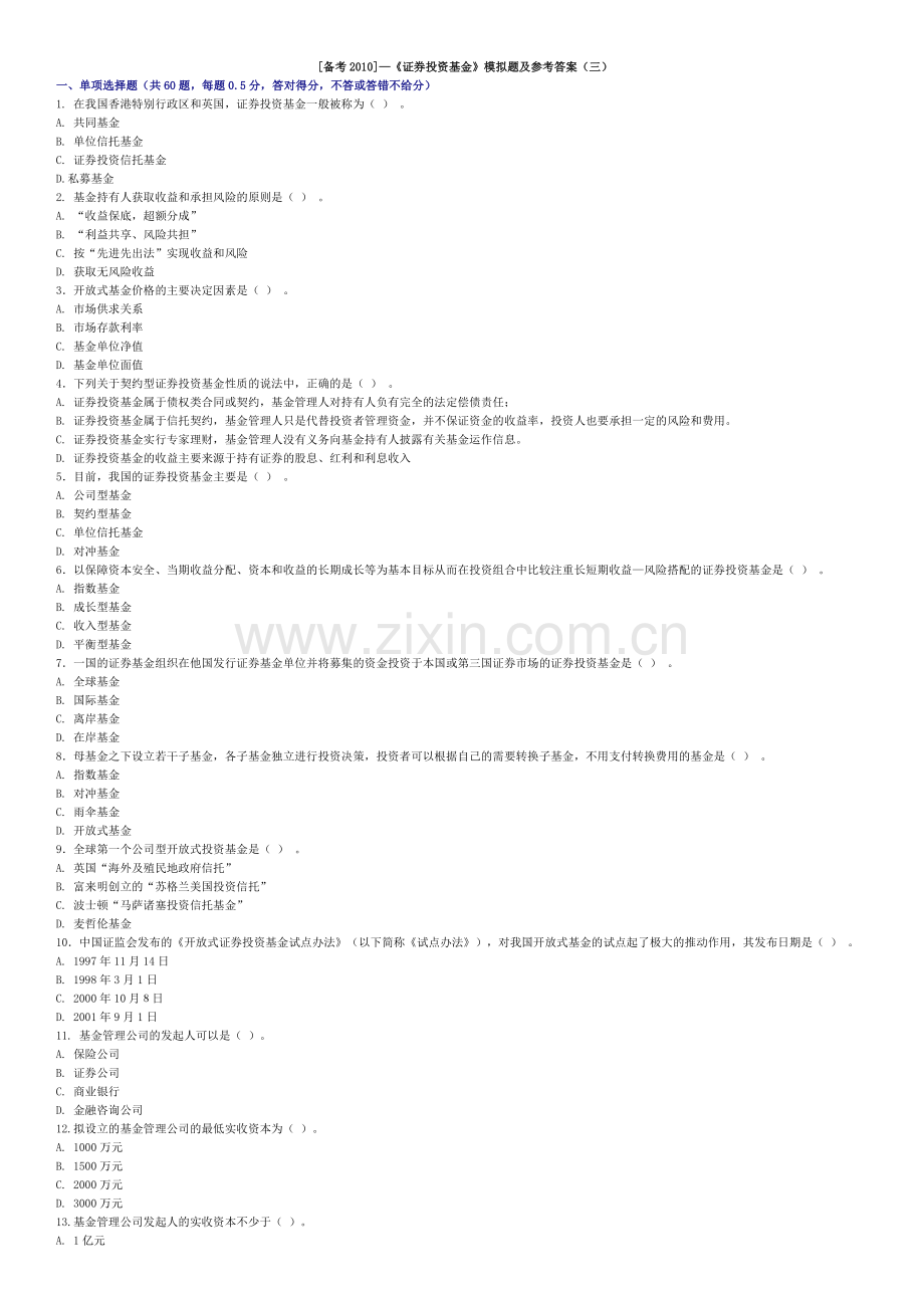 证券投资基金模拟题及参考答案三.docx_第1页