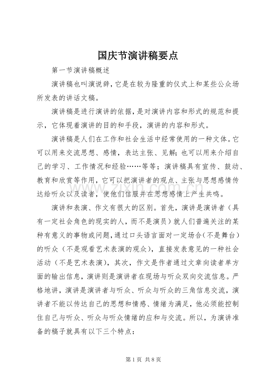 国庆节演讲致辞要点.docx_第1页