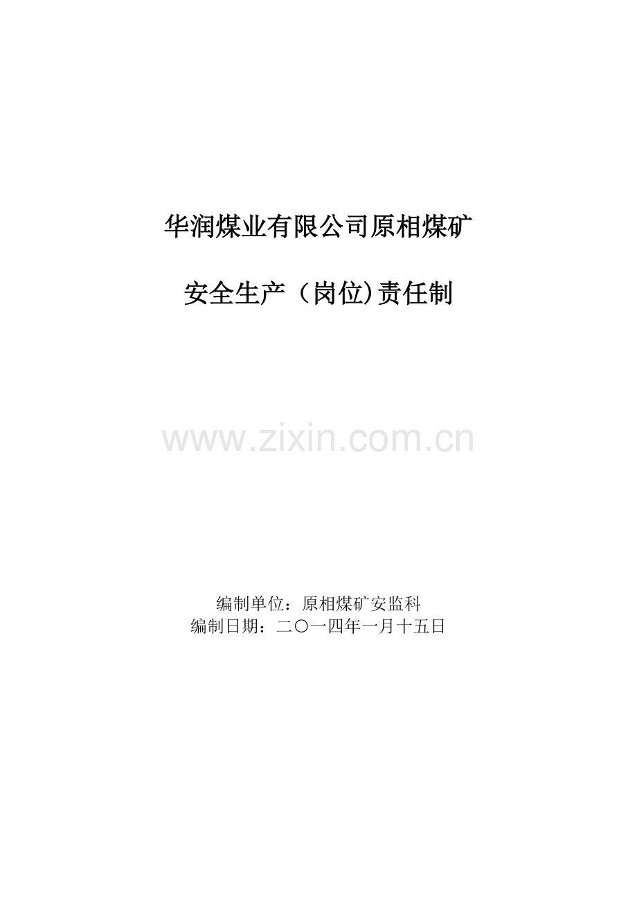 X年原相矿安全生产(岗位)责任制.docx_第1页