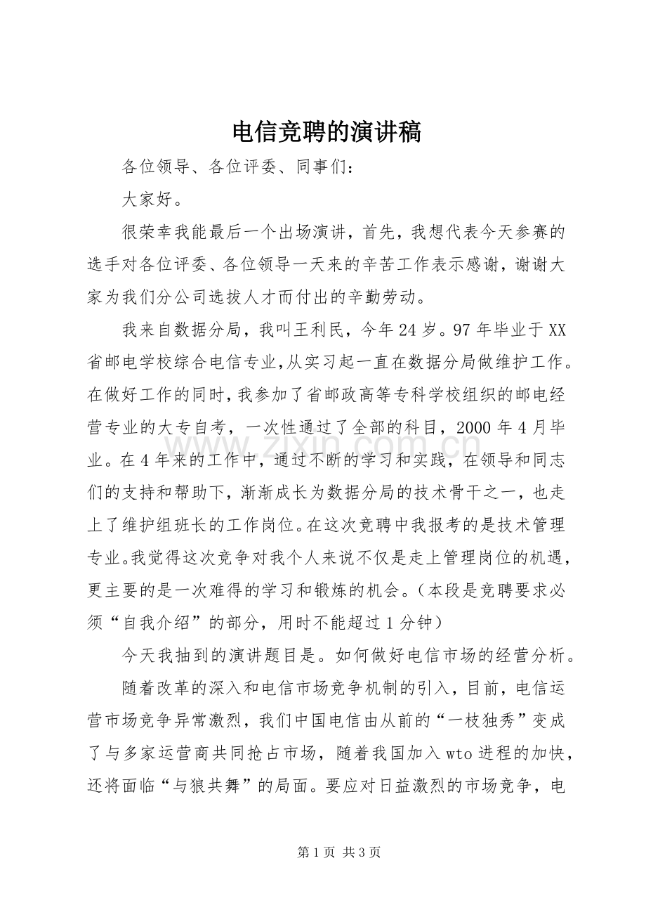 电信竞聘的演讲致辞稿.docx_第1页