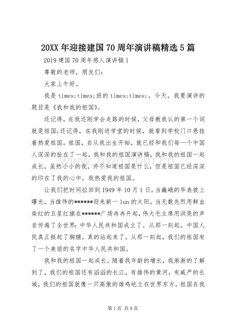 20XX年迎接建国70周年演讲5篇.docx_第1页