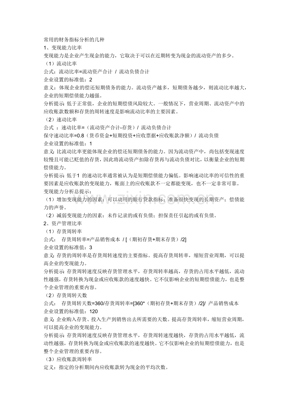 常用的财务指标分析的几种[1].docx_第1页