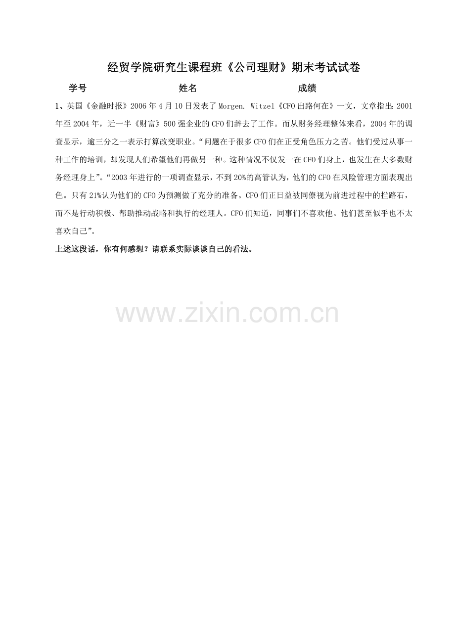 研究生试卷（公司理财）-珠海外经贸学院——成人教育.docx_第1页
