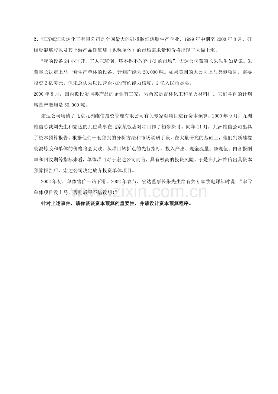 研究生试卷（公司理财）-珠海外经贸学院——成人教育.docx_第2页